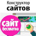 Бесплатный конструктор сайтов